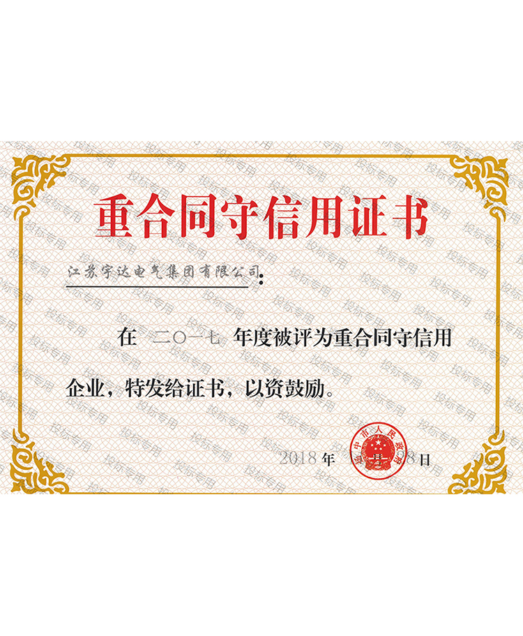 重合同守信用證書(shū)
