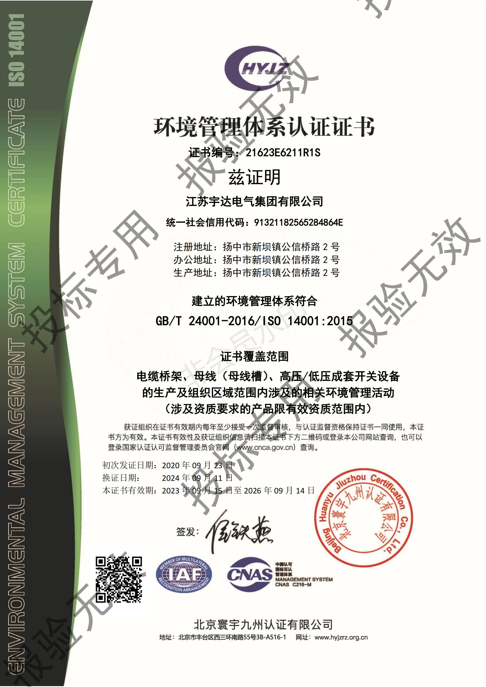 環(huán)境管理體系認(rèn)證書(shū)
